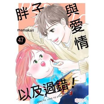 【電子書】胖子與愛情以及過錯！(第47話)