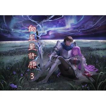 【電子書】向星星許願 3