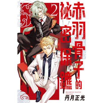 【電子書】赤羽骨子的祕密保鑣 (2)