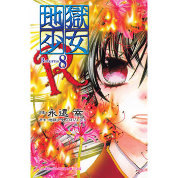 【電子書】地獄少女 Returns(8)