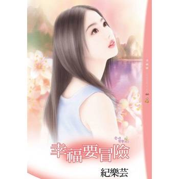 【電子書】幸福要冒險