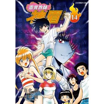 【電子書】靈異教師神眉 愛藏版 (14)