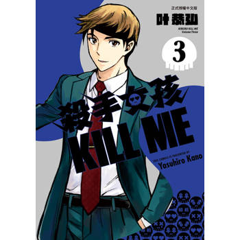 【電子書】殺手女孩 KILL ME (3)