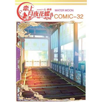 【電子書】戀上月夜花蝶(第32話)