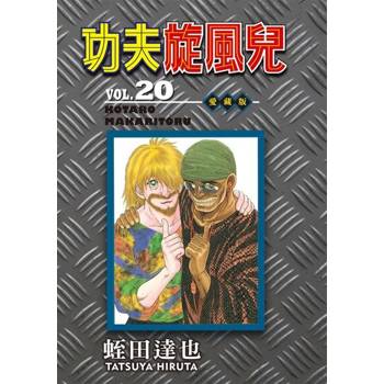【電子書】功夫旋風兒 愛藏版 (20)