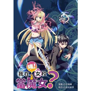 【電子書】咦！我在女校當魔女？(1)(漫畫)