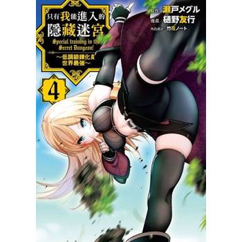 【電子書】只有我能進入的隱藏迷宮～低調鍛鍊化身世界最強～ (4)