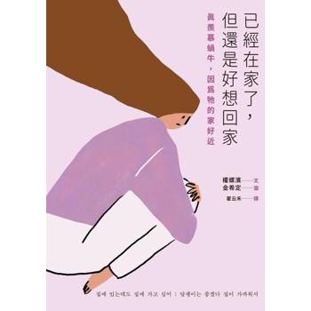 【電子書】已經在家了，但還是好想回家