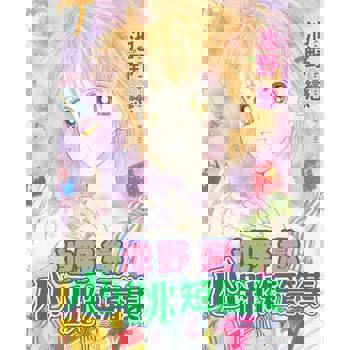 【電子書】池野戀心跳短篇集