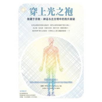 【電子書】穿上光之袍：隐藏于宗教、神话与古文明中的扬升奥秘