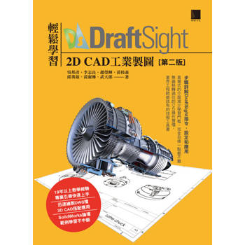 【電子書】輕鬆學習DraftSight 2D CAD工業製圖(第二版)