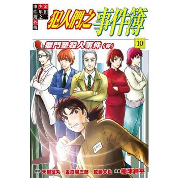 【電子書】金田一少年之事件簿外傳 犯人們之事件簿 (10)