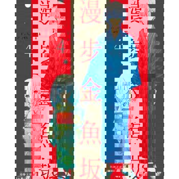 【電子書】漫步金魚坂(4)