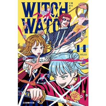 【電子書】WITCH WATCH 魔女守護者 (14)