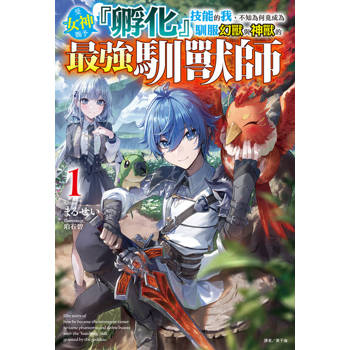 【電子書】受女神賜予『孵化』技能的我，不知為何竟成為馴服幻獸與神獸的最強馴獸師(1)