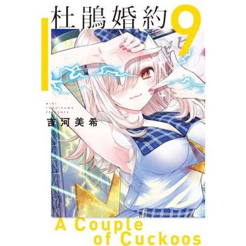【電子書】杜鵑婚約 (9)