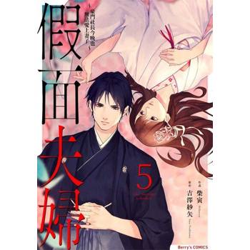 【電子書】假面夫婦～豪門社長今晚也無法愛上妻子～ 5