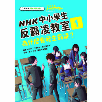 【電子書】NHK中小學生反霸凌教室01：為什麼會發生霸凌？