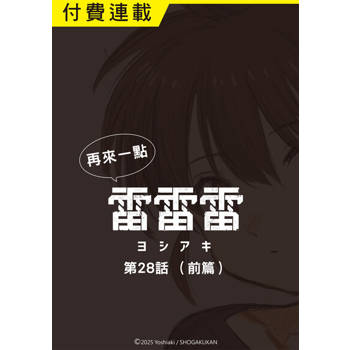 【電子書】再來一點《雷雷雷》 第28話（前篇）