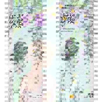 【電子書】美味關係（四）：紫藤