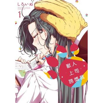 【電子書】獸人上司誇獎我 (1)