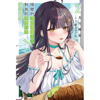 【電子書】隔壁的頂級偶像大人，對我的悖德料理欲罷不能(2)