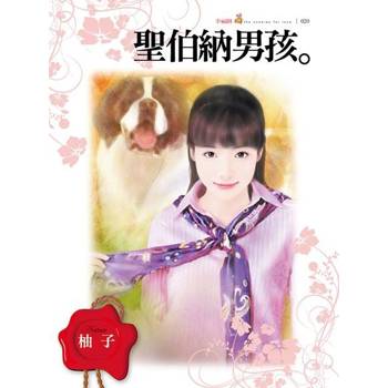 【電子書】聖伯納男孩