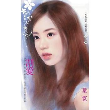 【電子書】割愛