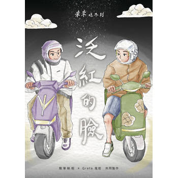 【電子書】泛紅的臉：未來吃不到
