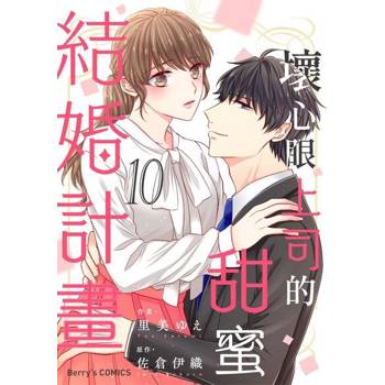 【電子書】壞心眼上司的甜蜜結婚計畫10