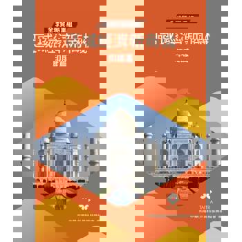 【電子書】全球貿易重組-區域經濟新商機：印度篇