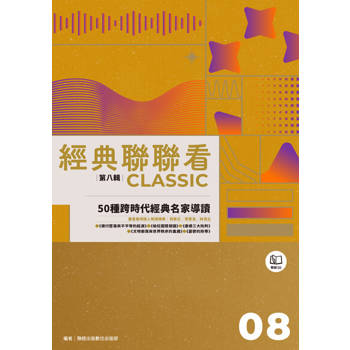 【電子書】經典聯聯看【第八輯】：50種跨時代經典名家導讀