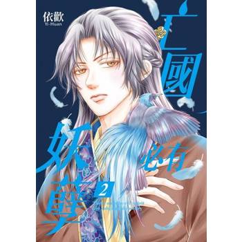 【電子書】亡國必有妖孽 (2)