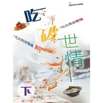 【電子書】吃破世情（下）
