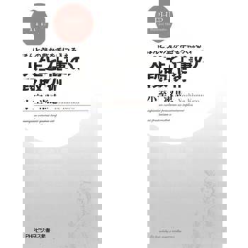 【電子書】如何得到豐富的人生--人生與工作的順序