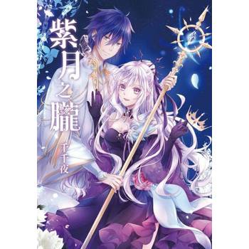 【電子書】紫月之朧 (全)