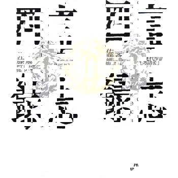 【電子書】[現代語抄譯]言志四錄