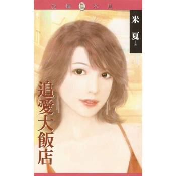 【電子書】追愛大飯店