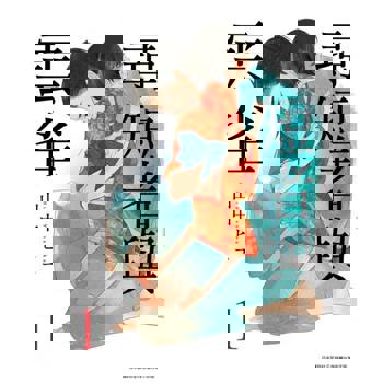 【電子書】尋短者與雲雀(01)