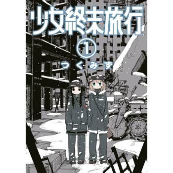 【電子書】少女終末旅行(01)