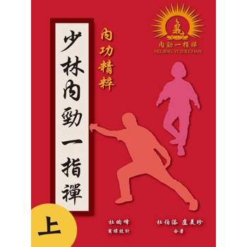【電子書】少林內勁一指禪（上）