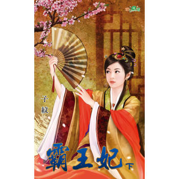 【電子書】霸王妃‧下
