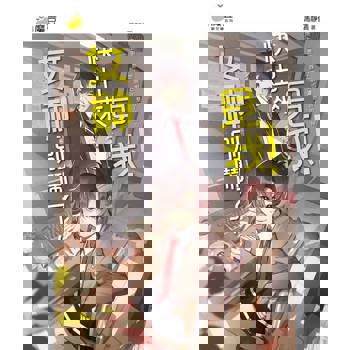 【電子書】魔豆棉花糖 17：女神別鬧了，快出來見我！