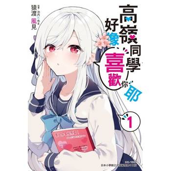 【電子書】高嶺同學好像喜歡你耶(1)
