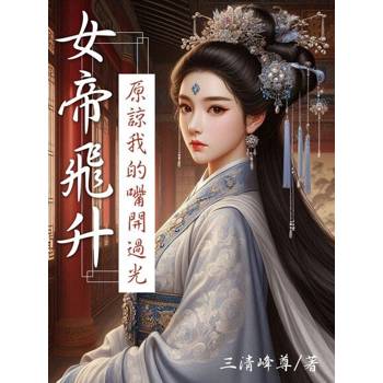 【電子書】女帝飛升：原諒我的嘴開過光(全)
