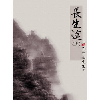 【電子書】長生途（上）