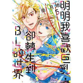 【電子書】明明我喜歡巨乳，卻轉生到ＢＬ的世界 (5)