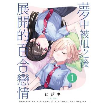 【電子書】夢中被甩之後展開的百合戀情 (1)