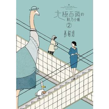 【電子書】北極百貨的秋乃小姐2