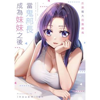 【電子書】當鬼部長成為妹妹之後～反差超大的撒嬌鬼(第4話)